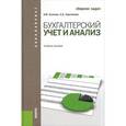 russische bücher: Осипова Ирина Васильевна - Бухгалтерский учет и анализ. Сборник задач