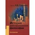 russische bücher: Насыров И. Р., Смирнов А. В., Фролова Е. А., Эшотс Я. - История арабо-мусульманской философии. Антология