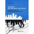 russische bücher: Гританс Ян Михайлович - Система внутреннего контроля: как эффективно бороться с корпоративным мошенничеством