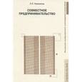 russische bücher: Калинина Людмила Львовна - Совместное предпринимательство. Учебное пособие