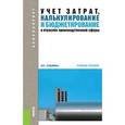russische bücher: Костюкова Елена Ивановна - Учет затрат, калькулирование и бюджетирование в отраслях производственной сферы. Учебное пособие для бакалавриата