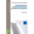 russische bücher: Каурова Ольга Валерьевна - Бухгалтерский учет и экономический анализ гостиничного предприятия. Учебное пособие