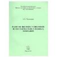 russische bücher: Пилипенко Александр Владимирович - Развитие высоких технологий