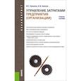 russische bücher: Кузьмина Марина Степановна - Управление затратами предприятия (организации) (для бакалавров). Учебное пособие