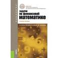 russische bücher: Брусов Петр Никитович - Задачи по финансовой математике. Для бакалавров