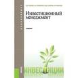 russische bücher: Гуськова Надежда Дмитриевна - Инвестиционный менеджмент. Учебник для бакалавров