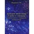 russische bücher: Паршин Илья Викторович - Жребий фортуны и крест судьбы в натальной и хорарной астрологии