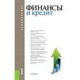 russische bücher:  - Финансы и кредит. Учебник для бакалавров