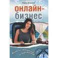 russische bücher: Федорова Лариса Викторовна - Онлайн-бизнес. Жизнь без будильников и начальников