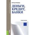 russische bücher: Янов Виталий Валерьевич - Деньги, кредит, банки (для бакалавров)