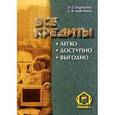 russische bücher: Радченко Ирина Станиславовна - Все кредиты. Легко. Доступно. Выгодно