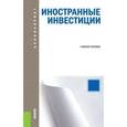 russische bücher: Косинцев А. П. - Иностранные инвестиции. Учебное пособие