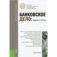 russische bücher: Валенцева Н.И., Поморина М.А. - Банковское дело. Задачи и тесты. Учебное пособие