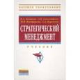 russische bücher: Казакова Н.А., Александрова А.В., Курашова С.А., К - Стратегический менеджмент