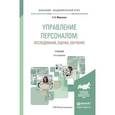 russische bücher: Моргунов Е.Б. - Управление персоналом: исследование, оценка, обучение. Учебник для академического бакалавриата