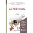 russische bücher: Булатов А.С. - Макроэкономика. Учебник для прикладного бакалавриата