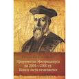 russische bücher: Черный Владимир - Пророчества Нострадамуса на 2001-2300 гг