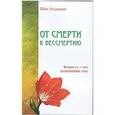 russische bücher: Шри Раджниш - От смерти к бессмертию. Бедность - это величайший грех