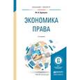 russische bücher: Одинцова М.И. - Экономика права 2-е изд., пер. и доп. учебное пособие для бакалавриата и магистратуры