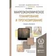 russische bücher: Невская Н.А. - Макроэкономическое планирование и прогнозирование. Учебник и практикум для академического бакалавриата