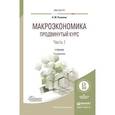 russische bücher: Розанова Н.М. - Макроэкономика. Продвинутый курс. Часть 1