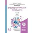 russische bücher: Покровская В.В. - Внешнеэкономическая деятельность. Часть 1