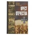 russische bücher: Шарков Анатолий Васильевич, Грозов Владимир Всеволодович, Бествицкий Юрий Анатольевич - Крест Отечества. События и лица Первой мировой войны