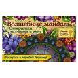 russische bücher: Лилия Габо - Волшебные мандалы. Открытки на счастье и удачу