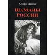 russische bücher: Олард Д. - Шаманы России