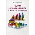 russische bücher: Строкатый О. - Теория развития рынка. Психология потребления