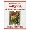 russische bücher: Жива Божеславна - Кощуны, правду глаголящие. Сказы кощунов, или 22 тайны Жар-птицы