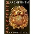 russische bücher: Савард Джефф - Лабиринты