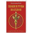 russische bücher: Асов А.И. - Знаки и руны волхвов