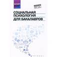 russische bücher: Руденко А.М. - Социальная психология для бакалавров. Учебник