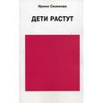 russische bücher: Сизикова Ирина - Дети растут. Книга для думающей мамы