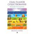 Семь Планов Существования. Философия Тета-исцеления