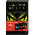 russische bücher: Джулия Кеннер - За час до рассвета. Время сорвать маски