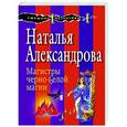 russische bücher: Александрова Н.Н. - Магистры черно-белой магии