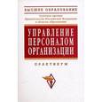 russische bücher: Кибанов А.Я. - Управление персоналом организации: Практикум