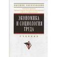 russische bücher: Кибанов А.Я., Баткаева И.А., Ивановсккая Л.В. - Экономика и социология труда