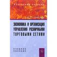 russische bücher: Чеглов В.П. - Экономика и организация управления розничными торговыми сетями. Учебное пособие