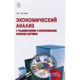 russische bücher: Климова Н.В. - Экономический анализ (с традиционными и интерактивными формами обучения). Учебное пособие