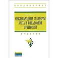 russische bücher: Палий В.Ф. - Международные стандарты учета и финансовой отчетности