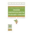 russische bücher: Антонов Г.Д., Тумин В.М., Иванова О.П. - Управление конкурентоспособностью организаций и территорий