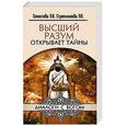 russische bücher: Секлитова Л.А., Стрельникова Л.Л. - Высший разум открывает тайны