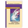 russische bücher: Секлитова Л.А., Стрельникова Л.Л. - Матрица — основа души