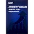 russische bücher: Мударисов А.,Синягин Ю. - Личностно-профессиональное развитие и карьера:траектории взаимовлияния