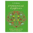 russische bücher: Шилин К.Н. - Русские суфии. Новое человечество и образ будущего