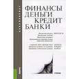 russische bücher: Ковалева Татьяна Михайловна - Финансы, деньги, кредит, банки (для бакалавров)