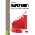 russische bücher: Бронникова Тамара Семеновна - Маркетинг: теория, методика, практика. Учебное пособие для бакалавриата